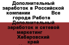 Дополнительный заработок в Российской компании Faberlic - Все города Работа » Дополнительный заработок и сетевой маркетинг   . Хабаровский край,Николаевск-на-Амуре г.